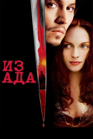 Постер: Из Ада