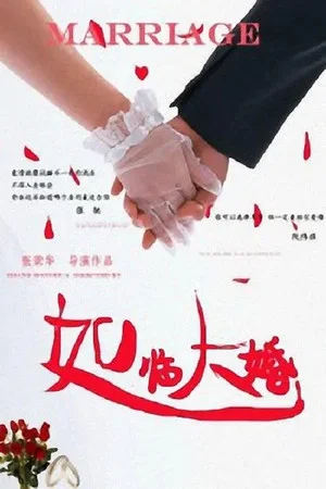Постер: 如临大婚
