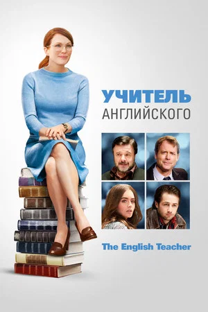 Постер: Учитель английского