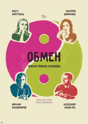 Постер: Обмен
