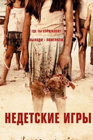 Постер: Недетские игры
