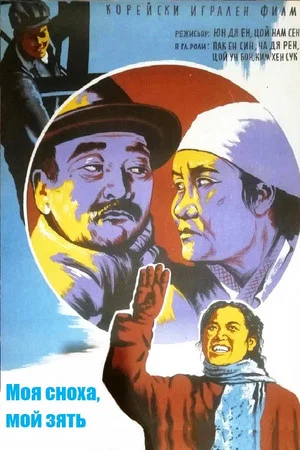 Постер: Моя сноха, мой зять