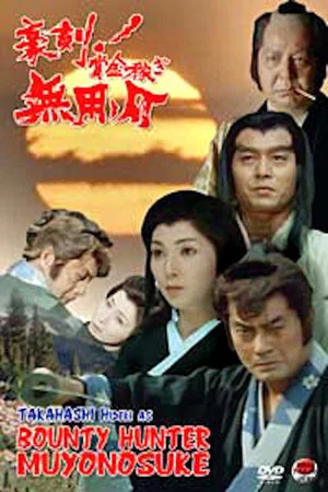 Постер: Bounty Hunter Muyonosuke