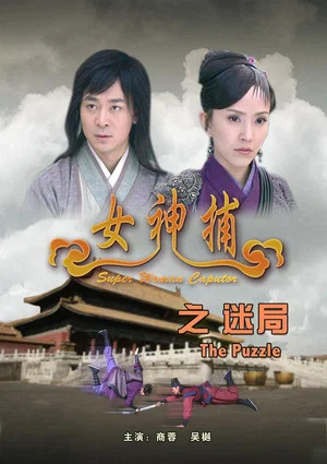 Постер: 女神捕之迷局