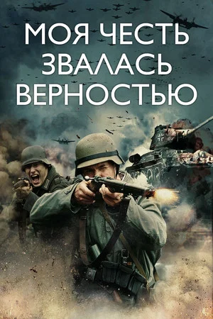 Постер: Моя честь звалась верностью