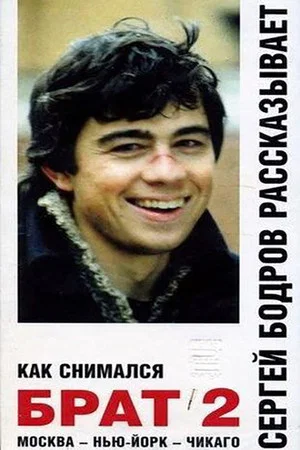 Постер: Как снимался «Брат 2»