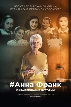 Постер: Анна Франк. Параллельные истории