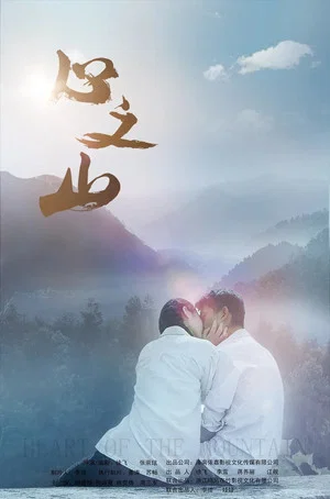 Постер: Heart of the Mountain