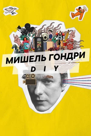 Постер: Мишель Гондри: DIY