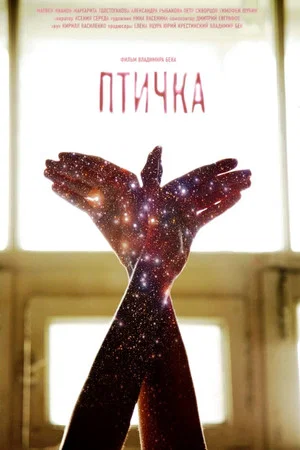 Постер: Птичка