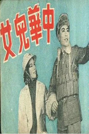 Постер: 中华儿女