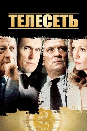 Постер: Телесеть