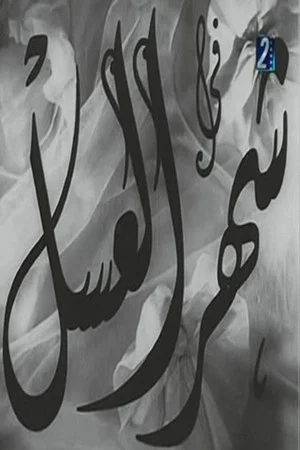 Постер: Shahr aleasal