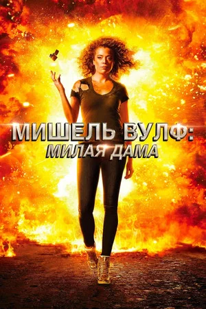 Постер: Мишель Вулф: Милая дама