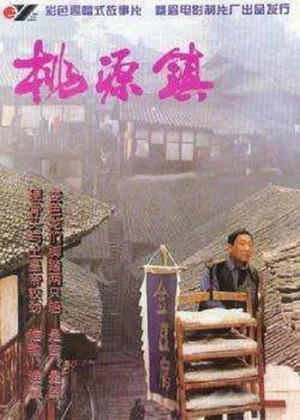 Постер: 桃源镇