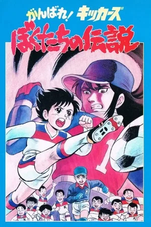 Постер: Ganbare! Kickers: Bokutachi no Densetsu