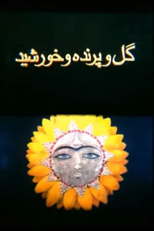 Постер: The Flower, the Bird and the Sun