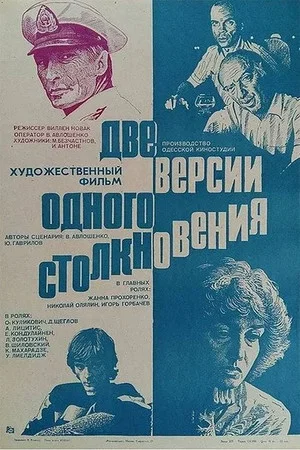Постер: Две версии одного столкновения