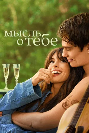 Постер: Мысль о тебе