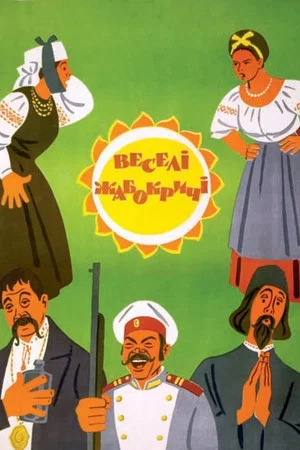 Постер: Весёлые Жабокричи