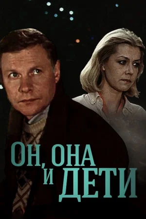 Постер: Он, она и дети