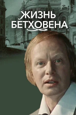 Постер: Жизнь Бетховена
