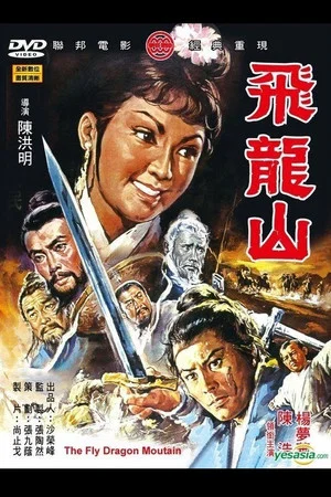 Постер: The Fly Dragon Mountain