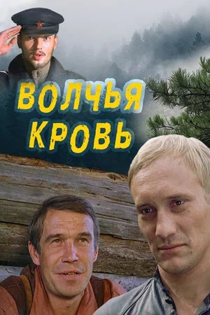Постер: Волчья кровь