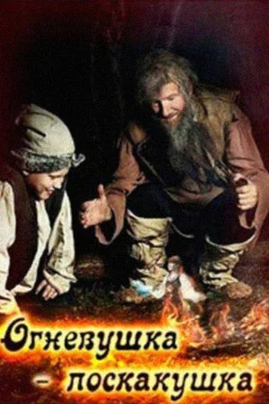 Постер: Огневушка-поскакушка