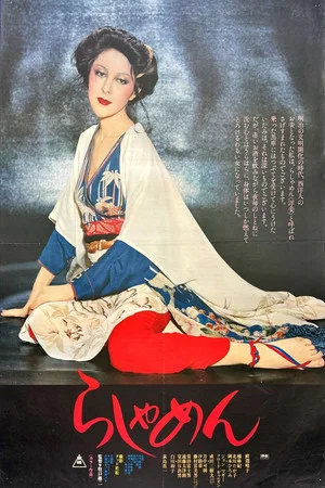 Постер: The Story of a Geisha