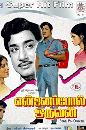Постер: என்னைப்போல் ஒருவன்