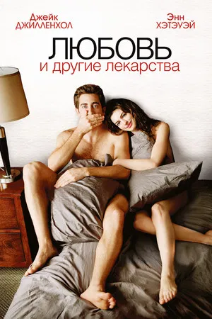 Постер: Любовь и другие лекарства