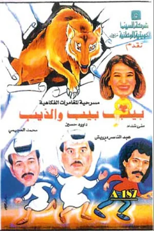 Постер: بيب بيب والذيب