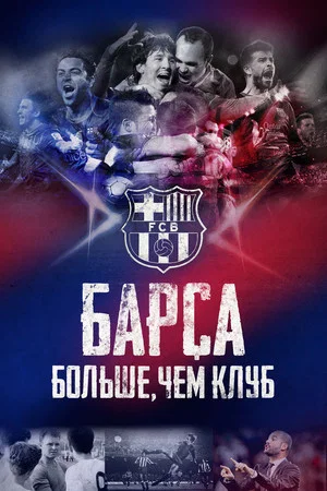Постер: Барса: Больше, чем клуб
