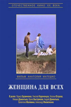 Постер: Женщина для всех