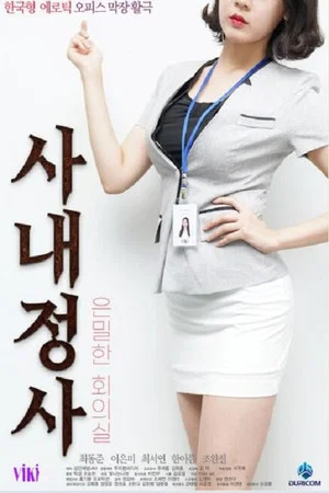 Постер: 사내정사: 은밀한 회의실