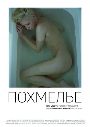 Постер: Похмелье