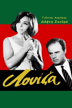 Постер: Λουίζα