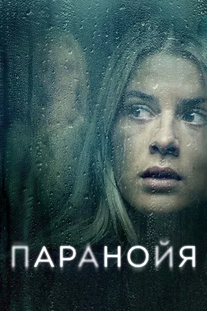Постер: Паранойя