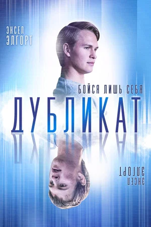 Постер: Дубликат