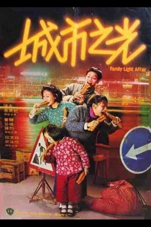 Постер: Family Light Affair