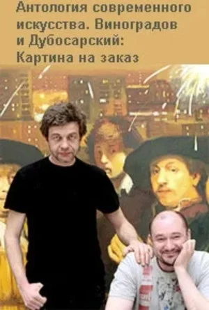 Постер: Виноградов и Дубосарский: Картина на заказ