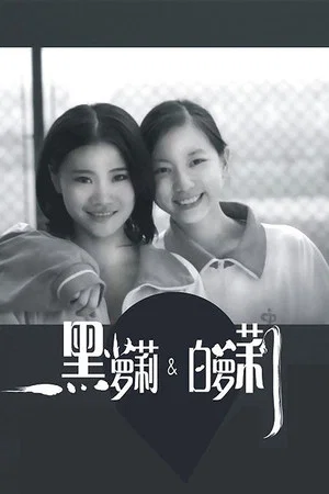 Постер: 黑萝莉和白萝莉