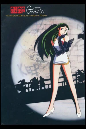 Постер: The Mighty Gin Rei