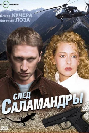 Постер: След саламандры