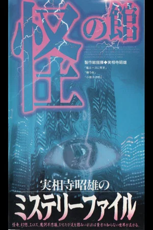 Постер: Akio Jissoji's Mystery File 2